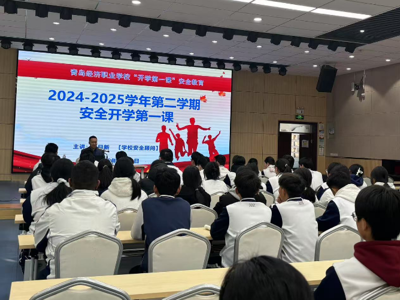 警钟长鸣于心共筑安全校园—青岛经济职业学校开展校园安全讲座