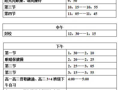 青岛经济职业学校作息时间表
