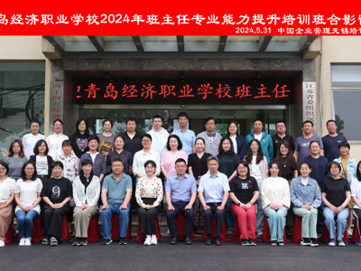 青岛经济职业学校开展2024年班主任专业能力提升培训