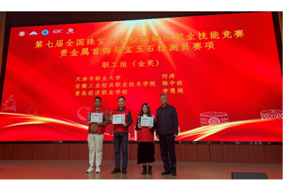 【经济喜报】经济珠宝教师勇夺国赛金奖