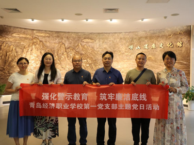 强化警示教育筑牢廉洁底线——青岛经济职业学校第一党支部开展主题党日活动