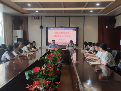 同心而行，日臻完“膳”——青岛经济职业学校召开新学期膳食委员会工作会议