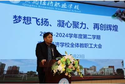 乘势以驰开新局，砥砺奋进迎新篇——青岛经济学校召开新学期全体教职工大会