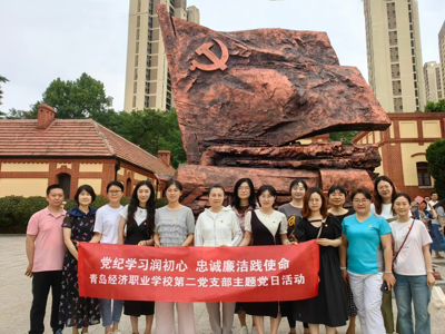 党纪学习润初心忠诚廉洁践使命—青岛经济职业学校第二党支部开展主题党日活动