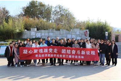 凝心聚魂跟党走团结奋斗新征程-青岛经济职业学校教职工健步走活动