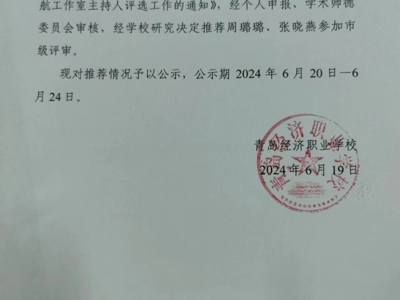 青岛经济职业学校首批数字教学领航工作室主持人推荐公示