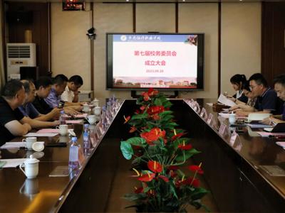 青岛经济职业学校举行第七届校务委员会成立大会