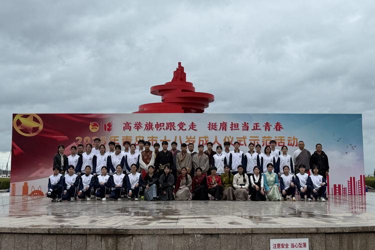 十八向远逐光而行——青岛经济职业学校学子参加2025年青岛市十八岁成人仪式示范活动