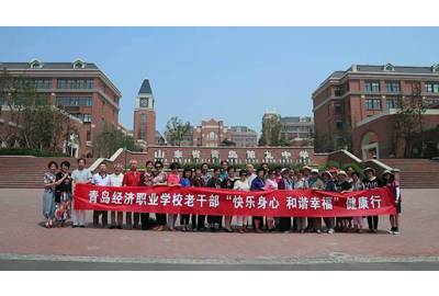 青岛经济职业学校组织离退休老干部“快乐身心和谐幸福”健康行