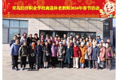 桑榆辰龙迎新年畅叙情谊话发展——青岛经济职业学校组织开展离退休老教师2024年春节活动