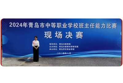 【经济喜报】匠心筑梦采撷荣耀——李慧娟老师荣获青岛市中等职业学校班主任能力比赛二等奖