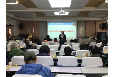 情系校园共话改革开放四十年教育变迁——青岛经济职业学校召开离退休老干部联谊会暨学习贯彻全国教育大会精神宣讲会