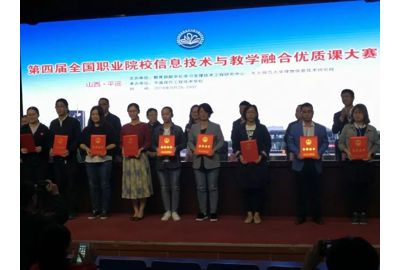 祝贺经济学校在第四届全国职业院校信息技术与学科融合优质课大赛中取得优异成绩