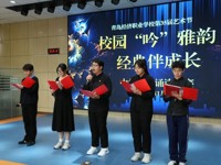 【经济快讯】校园‘吟’雅韵，经典伴成长——青岛经济职业学校举行中华经典诵读大赛