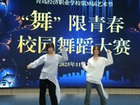【经济快讯】舞梦飞扬 艺彩流光——青岛经济职业学校举行“舞”限青春，校园舞蹈大赛