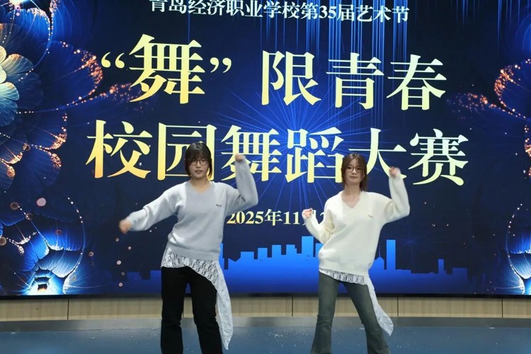 【经济快讯】舞梦飞扬 艺彩流光——青岛经济职业学校举行“舞”限青春，校园舞蹈大赛