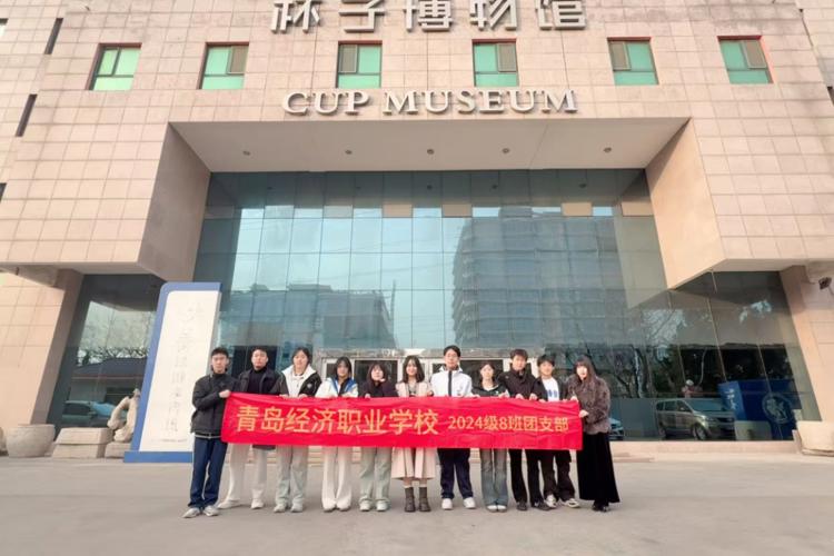 【经济快讯】杯藏千年韵，艺润青春心——青岛经济职业学校2024级8班团支部文化艺术风采月主题团日活动纪实