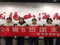 【经济快讯】探寻城阳文脉，青春书写华章——青岛经济职业学校2024级6班赴城阳博物馆开展主题团日活动纪实