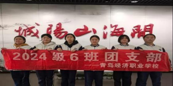 【经济快讯】探寻城阳文脉，青春书写华章——青岛经济职业学校2024级6班赴城阳博物馆开展主题团日活动纪实