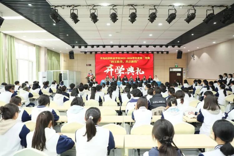【经济快讯】“润玉致美，共启新程”——青岛经济职业学校2025—2026学年第二学期开学典礼