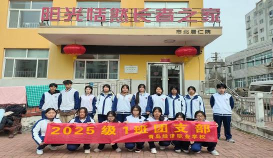 【经济快讯】一场春日里的“忘年交”——青岛经济职业学校“琢玉知行”志愿团2025级1班志愿队走进阳光恬然长者之家