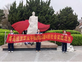 【经济快讯】缅怀革命先烈 传承红色精神——青岛经济职业学校2025级4班团支部开展祭奠李慰农主题团日活动纪实