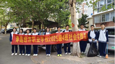 【经济快讯】匠心薪火传，劳动筑梦想——青岛经济职业学校2025级4班开展劳动主题团日活动