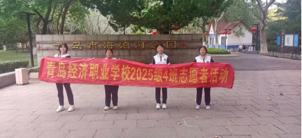 【经济快讯】文明理念我先行 示范引领当先锋——青岛经济职业学校2025级4班团支部开展敬老崇德志愿服务活动